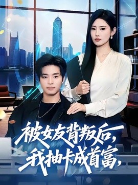 被女友背叛后，我抽卡成首富封面图