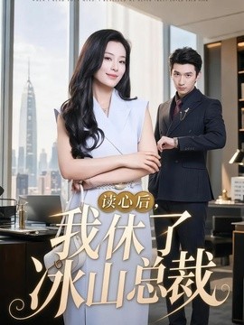 读心后，我休了冰山总裁封面图