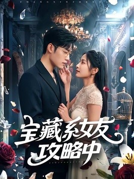 宝藏系女友攻略中封面图