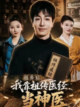 返乡后，我靠祖传医经当神医封面图