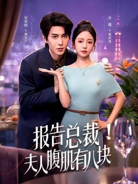 报告总裁！夫人腹肌有八块封面图
