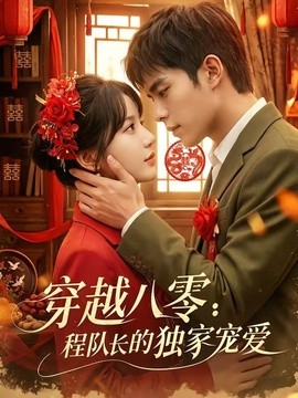 穿越八零：程队长的独家宠爱封面图