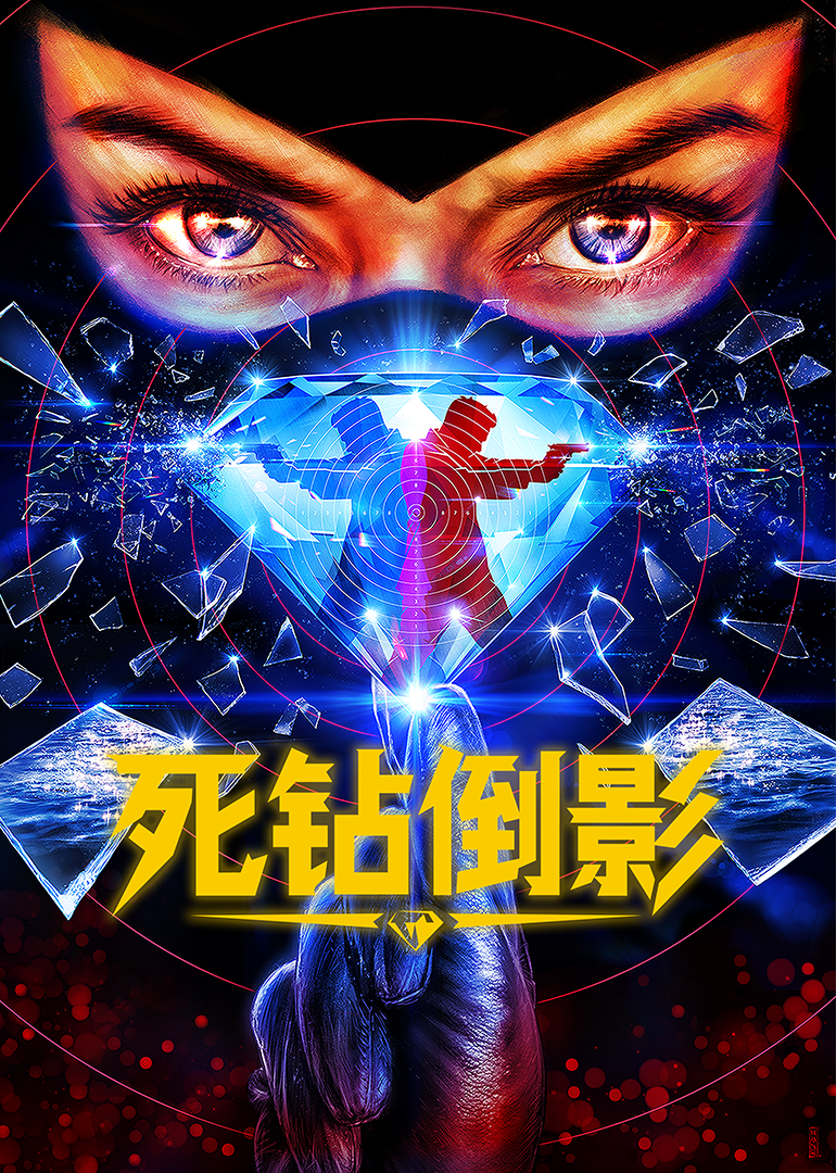 死钻倒影封面图
