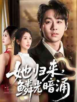 她归来，鳞光暗涌封面图
