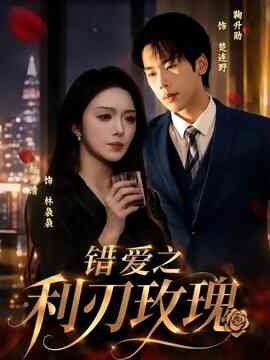 错爱之利刃玫瑰封面图