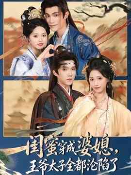 闺蜜穿成婆媳，王爷太子全都沦陷了封面图