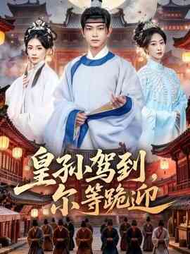 皇孙驾到，尔等跪迎封面图