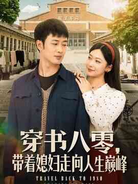 穿书八零，带着媳妇走向人生巅峰封面图