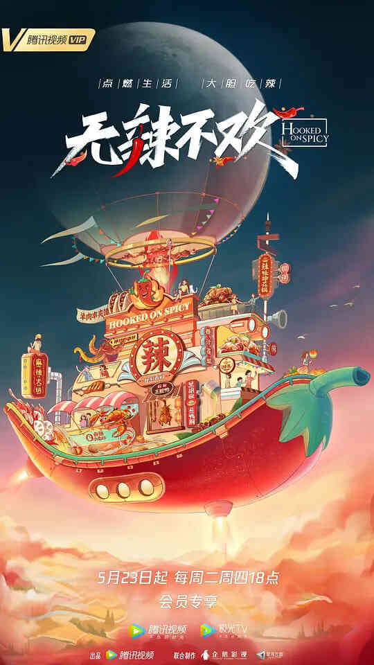 无辣不欢 第二季封面图