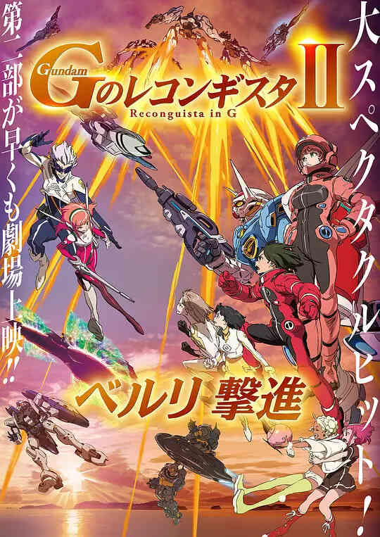 高达.G之复国运动.剧场版2.贝尔利进击.劇場版封面图
