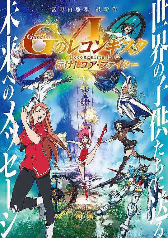 高达.G之复国运动.剧场版1.去吧.Core.Fighter.劇場版封面图