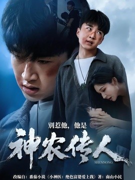 别惹他，他是神农传人封面图