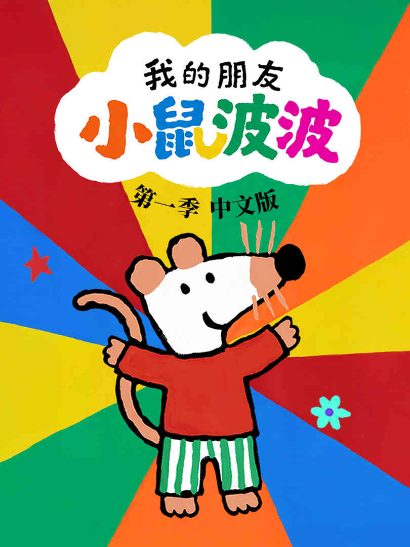 我的朋友小鼠波波中文配音封面图