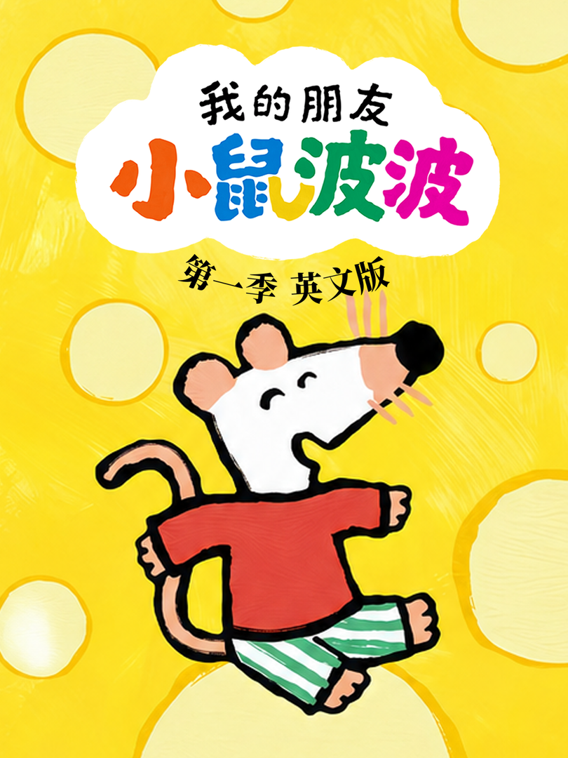 我的朋友小鼠波波封面图