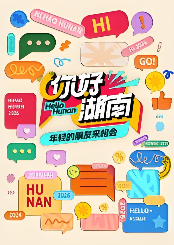 你好湖南​封面图