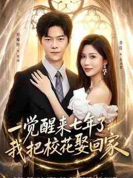 一觉醒来七年了，我把校花娶回家封面图