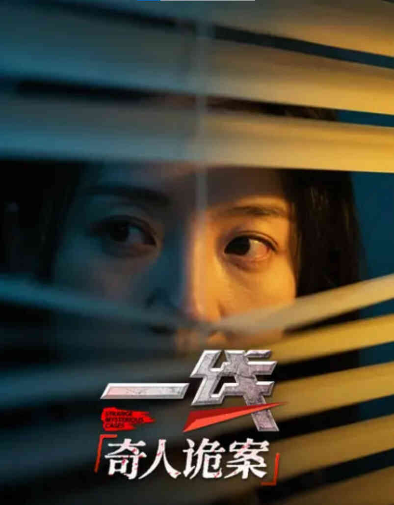 一线：奇人诡案封面图