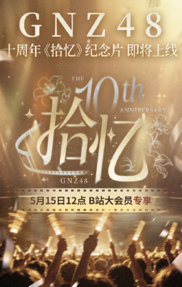GNZ48十周年《拾忆》纪念片封面图