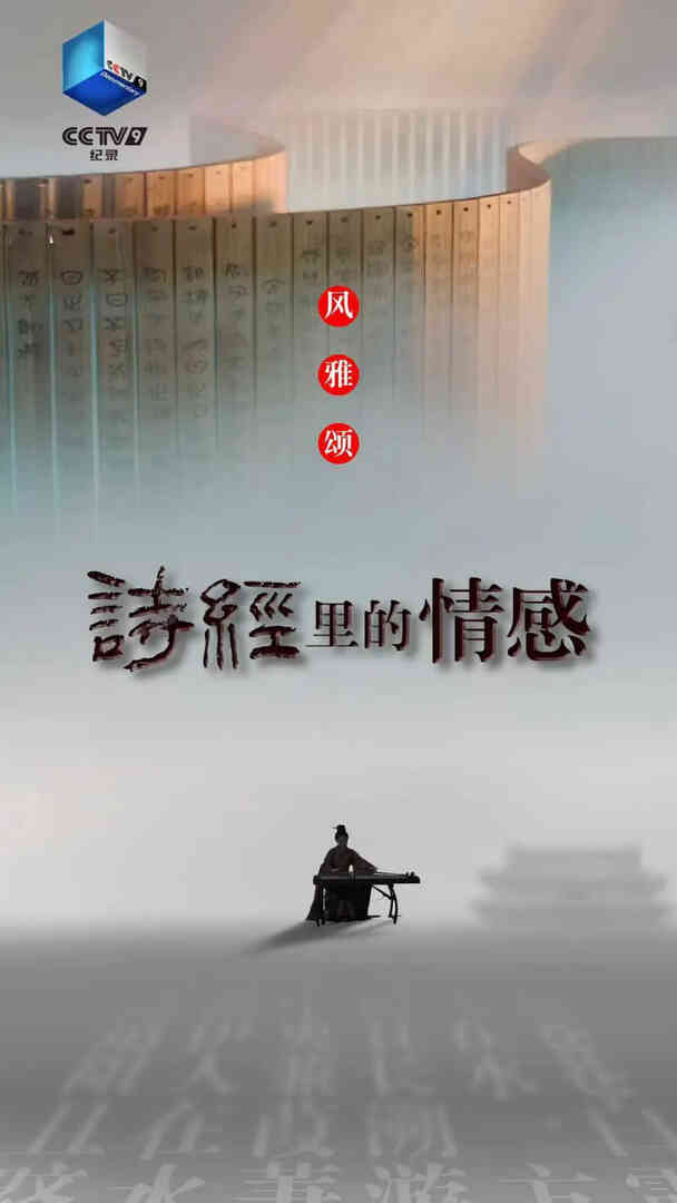 诗经里的情感封面图