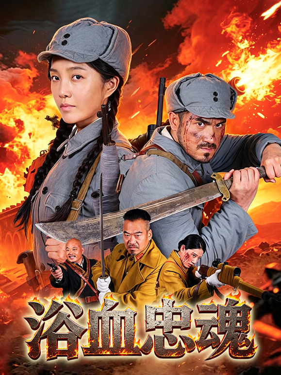 浴血忠魂封面图