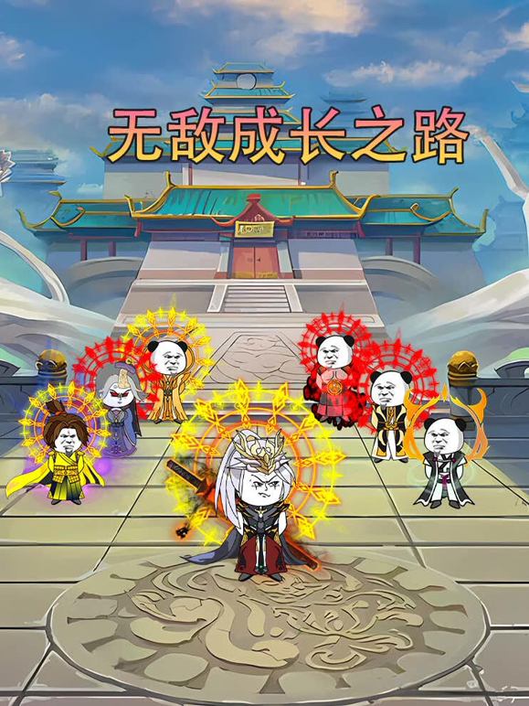 无敌成长之路封面图