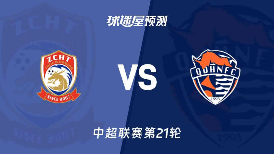 青岛西海岸vs青岛海牛 20260802封面图