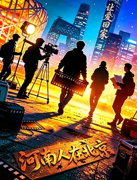 让爱回家2026封面图