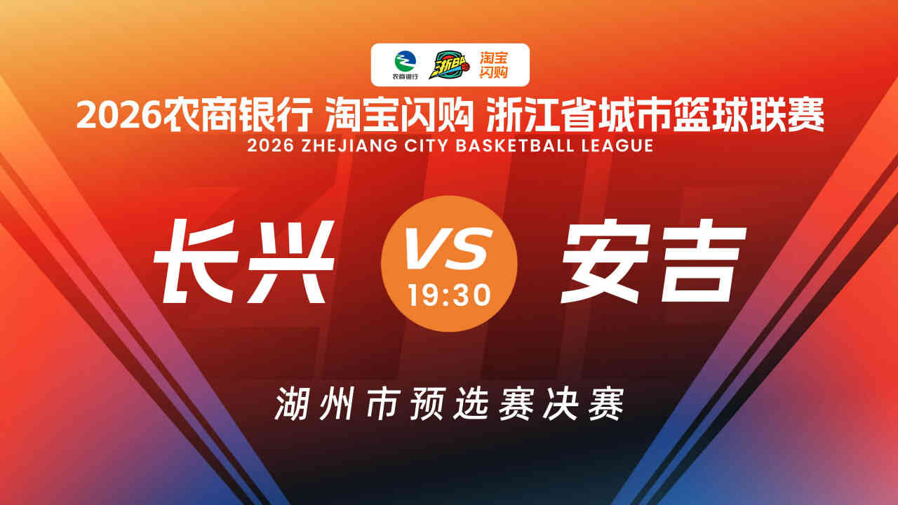 浙江省城市篮球联赛全场回放：长兴VS安吉封面图