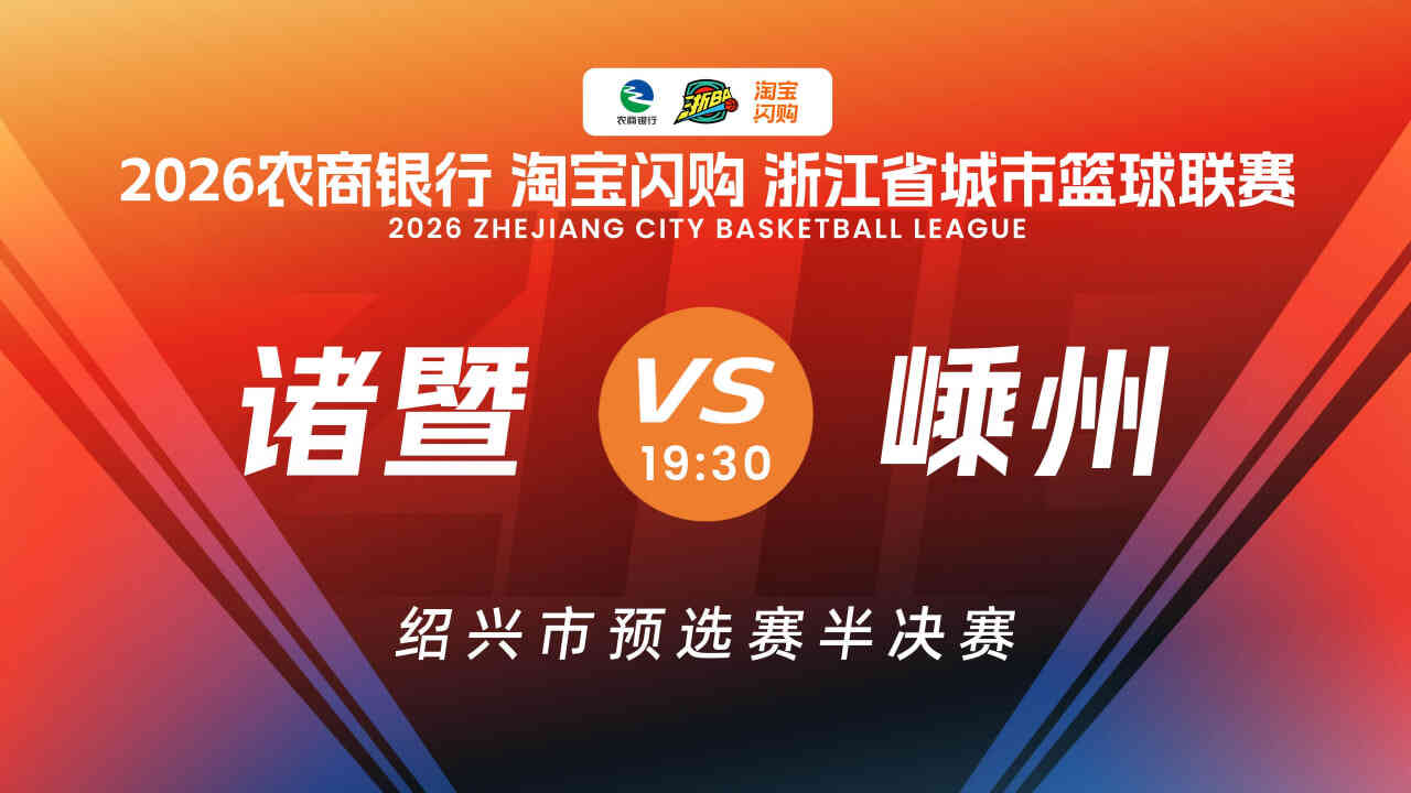 浙江省城市篮球联赛全场回放：诸暨VS嵊州封面图