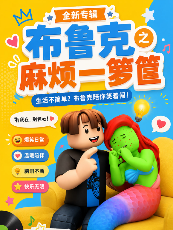 布鲁克之麻烦一箩筐封面图