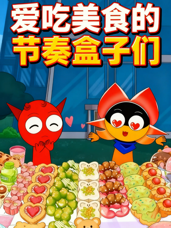 爱吃美食的节奏盒子们封面图