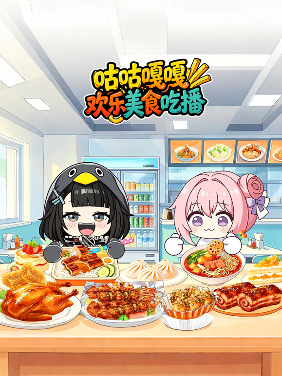 咕咕嘎嘎欢乐美食吃播封面图