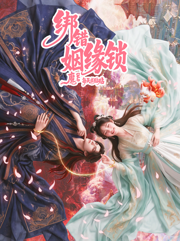 绑错姻缘锁封面图