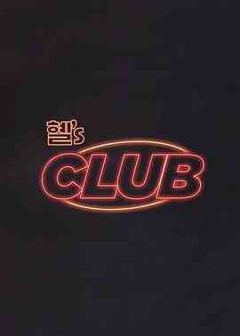 惠s CLUB封面图