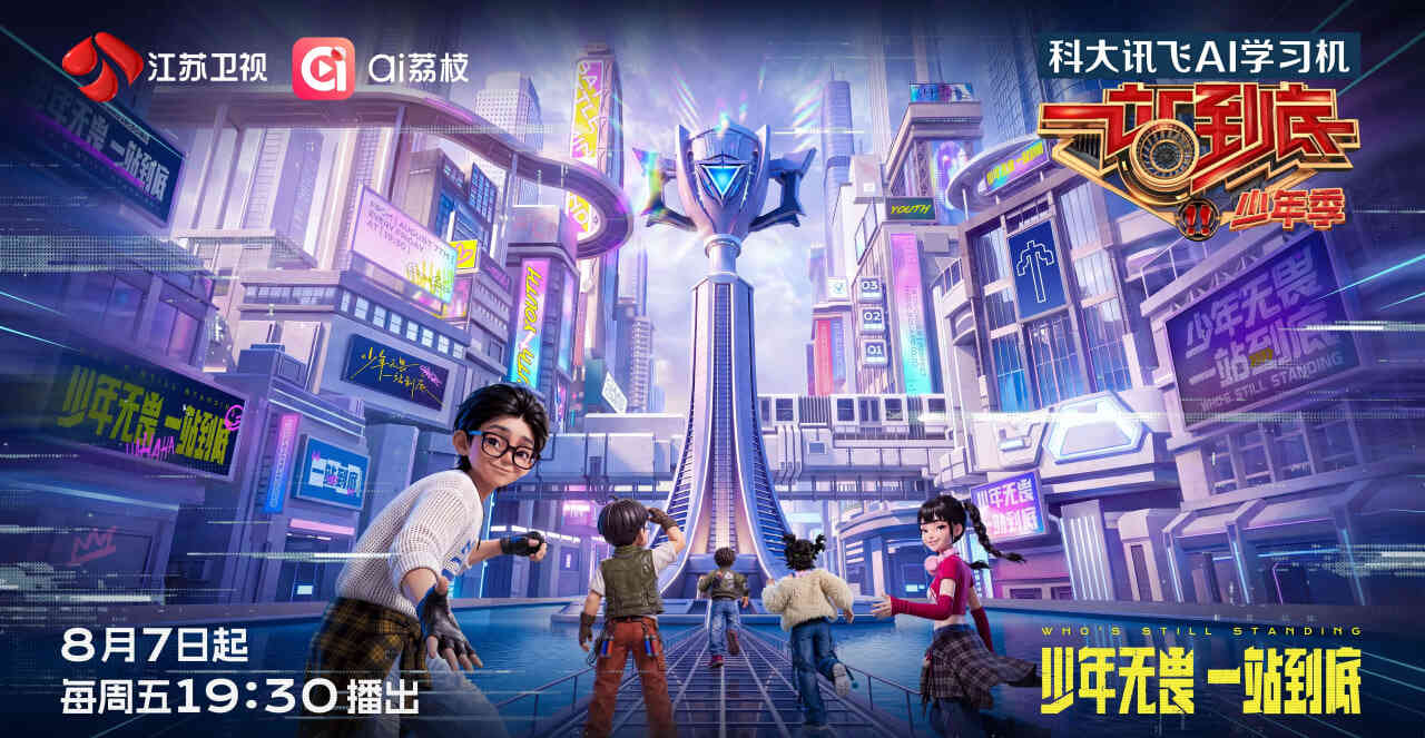 一站到底 少年季 第二季封面图
