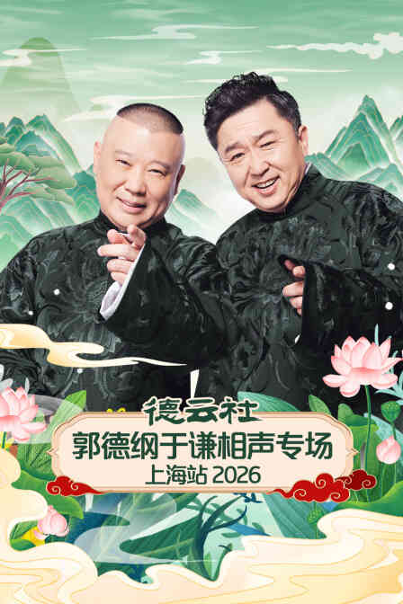 德云社郭德纲于谦相声专场上海站2026封面图