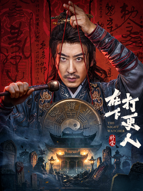 在下打更人封面图